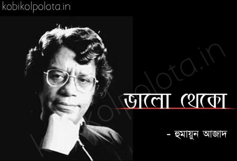 Valo theko kobita Humayun Azad ভালো থেকো কবিতা হুমায়ুন আজাদ