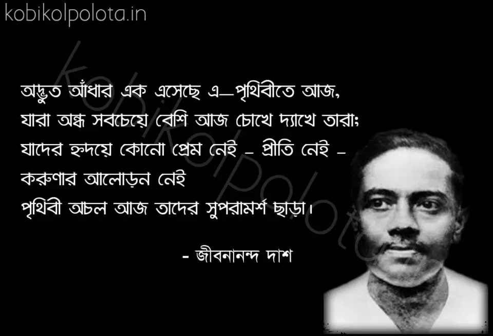 Adbhut adhar ak kobita lyrics অদ্ভুত আঁধার এক কবিতা জীবনানন্দ দাশ