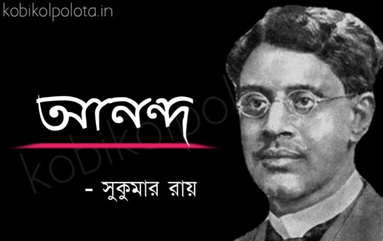 Annondo kobita Shukumar Ray আনন্দ কবিতা সুকুমার রায়