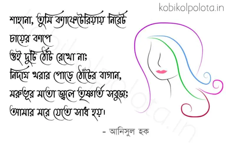 More jete sadh hoy kobita Anisul Haque ম’রে যেতে সাধ হয় কবিতা আনিসুল হক