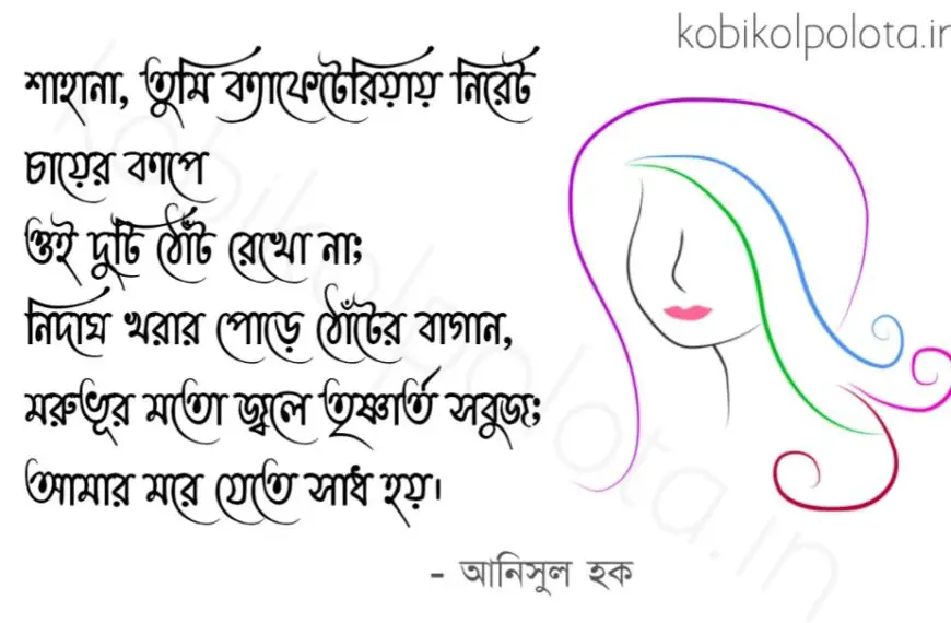 More jete sadh hoy kobita Anisul Haque ম’রে যেতে সাধ হয় কবিতা আনিসুল হক
