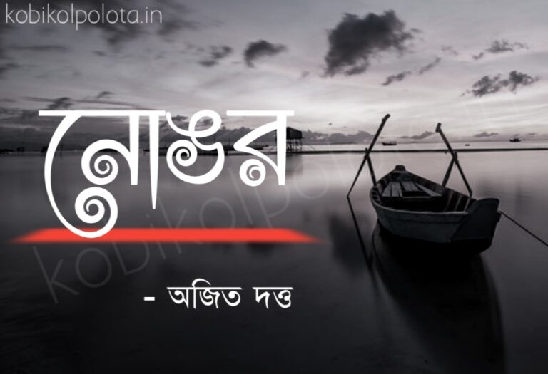 Nongor kobita lyrics Ajit Dutta নোঙর কবিতা অজিত দত্ত