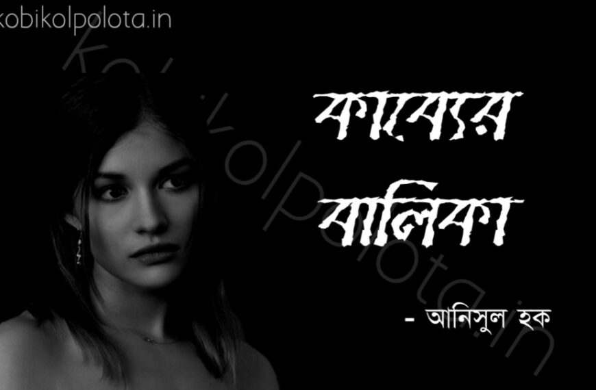 Kabyer balika kobita Anisul Haque কাব্যের বালিকা কবিতা আনিসুল হক