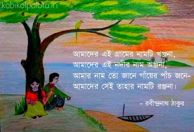 Amader ei gramer namti khanjana kobita আমাদের এই গ্রামের নামটি খঞ্জনা কবিতা