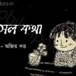 Ashol kotha kobita lyrics Ajit Dutta আসল কথা কবিতা অজিত দত্ত