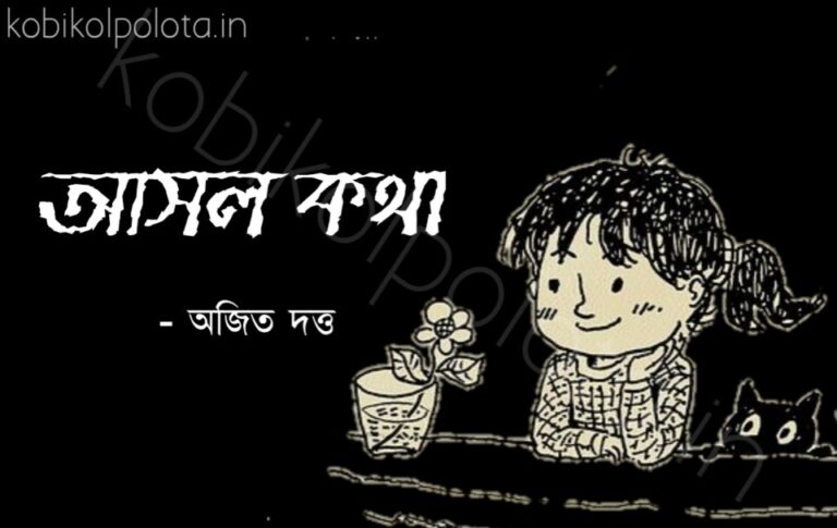 Ashol kotha kobita lyrics Ajit Dutta আসল কথা কবিতা অজিত দত্ত