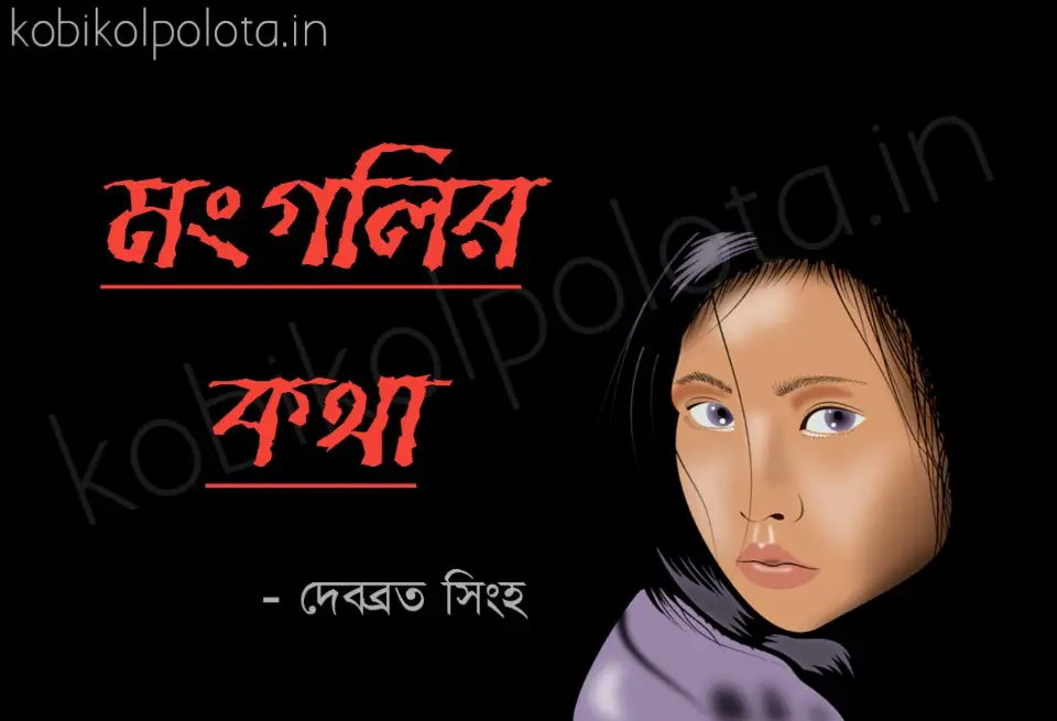 Monglir kotha kobita lyrics মংগলির কথা কবিতা দেবব্রত সিংহ