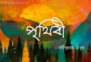 Prithibi kobita lyrics Rabindranath Tagore পৃথিবী কবিতা রবীন্দ্রনাথ ঠাকুর