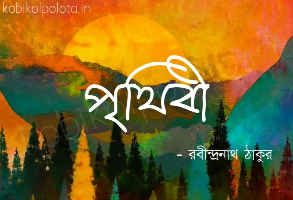 Prithibi kobita lyrics Rabindranath Tagore পৃথিবী কবিতা রবীন্দ্রনাথ ঠাকুর