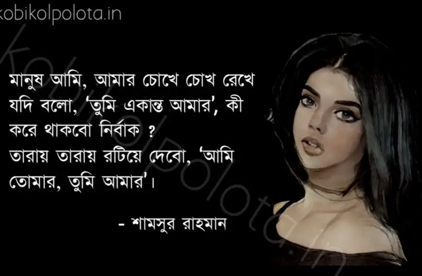 Uttor kobita lyrics Shamsur Rahman উত্তর কবিতা শামসুর রাহমান