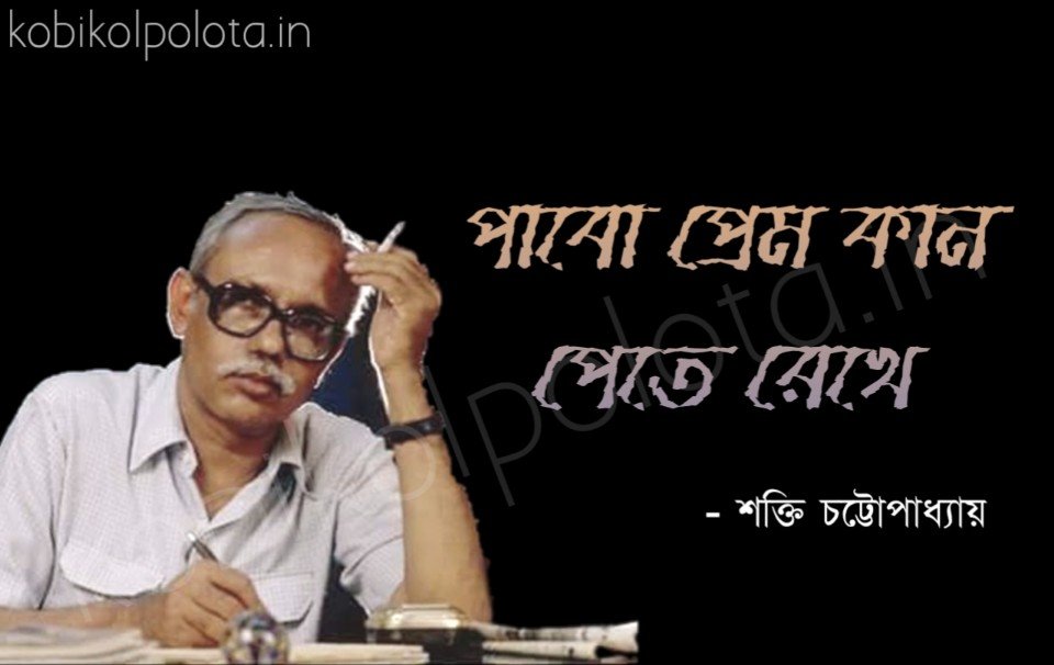 Pabo prem kan pete rekhe kobita Shakti Chattopadhyay পাবো প্রেম কান পেতে রেখে কবিতা শক্তি চট্টোপাধ্যায় 