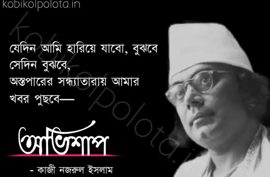 Abhishap kobita lyrics Kazi Nazrul Islam অভিশাপ কবিতা কাজী নজরুল ইসলাম