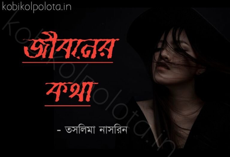 Jiboner kotha kobita Taslima Nasrin জীবনের কথা কবিতা তসলিমা নাসরিন
