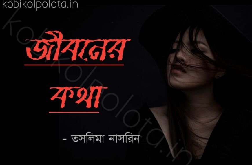 Jiboner kotha kobita Taslima Nasrin জীবনের কথা কবিতা তসলিমা নাসরিন