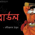 Baul kobita lyrics Rabindranath Tagore বাউল কবিতা রবীন্দ্রনাথ ঠাকুর