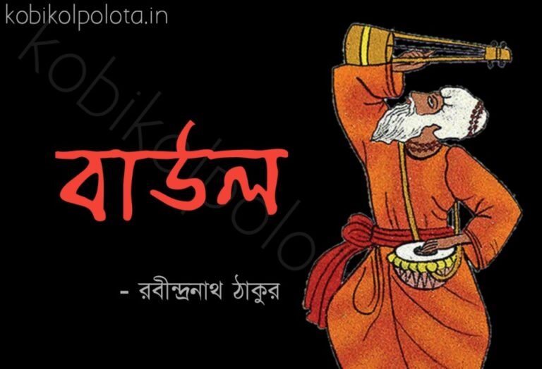 Baul kobita lyrics Rabindranath Tagore বাউল কবিতা রবীন্দ্রনাথ ঠাকুর