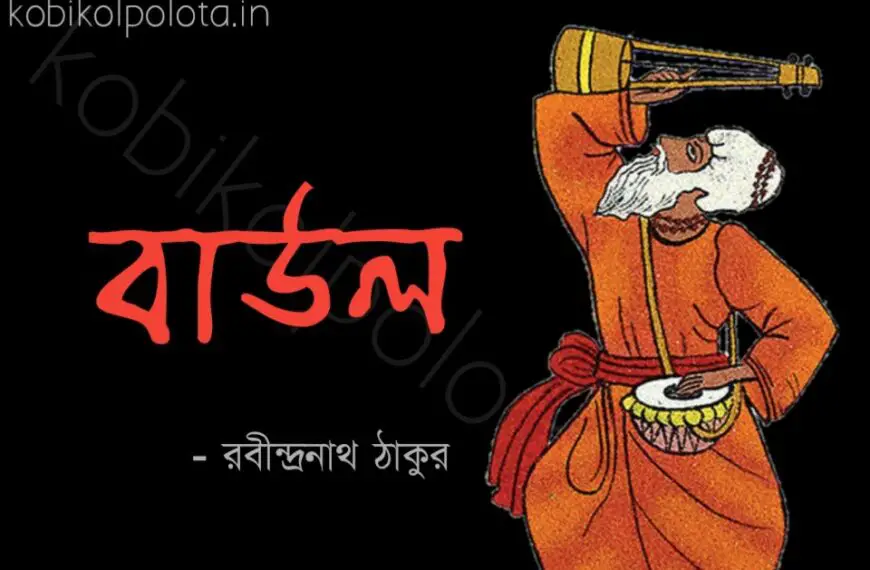 Baul kobita lyrics Rabindranath Tagore বাউল কবিতা রবীন্দ্রনাথ ঠাকুর