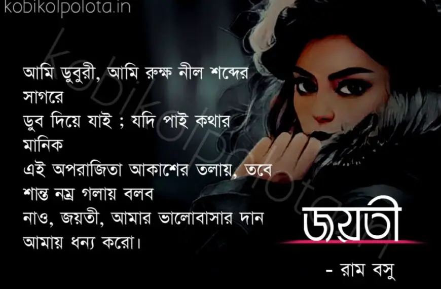 Joyoti kobita lyrics Ram Basu জয়তী কবিতা রাম বসু