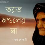 Bhorot Mondoler ma kobita Joy Goswami ভরত মণ্ডলের মা কবিতা জয় গোস্বামী