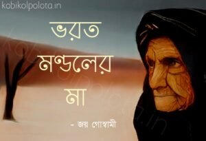 Bhorot Mondoler ma kobita Joy Goswami ভরত মণ্ডলের মা কবিতা জয় গোস্বামী