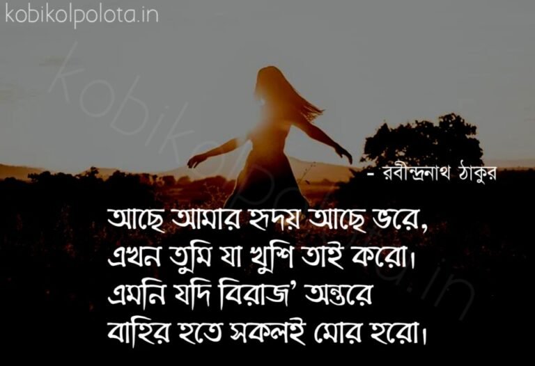 Ache amar hridoy ache vore kobita lyrics আছে আমার হৃদয় আছে ভরে কবিতা লিরিক্স