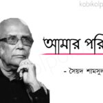 Amar porichoy kobita Syed Shamsul Haque আমার পরিচয় কবিতা সৈয়দ শামসুল হক