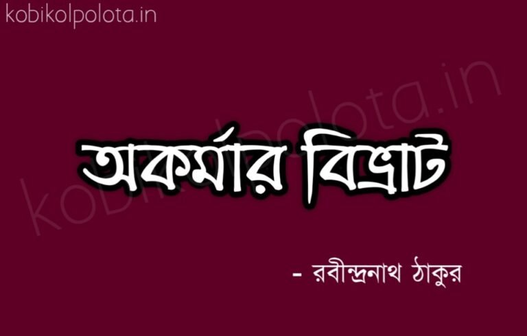 Akarmar bibhrat (Langol kandia bole) kobita অকর্মার বিভ্রাট (লাঙল কাঁদিয়া বলে) কবিতা