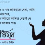 Protidan kobita lyrics Jashim Uddin প্রতিদান কবিতা জসীম উদ্দীন