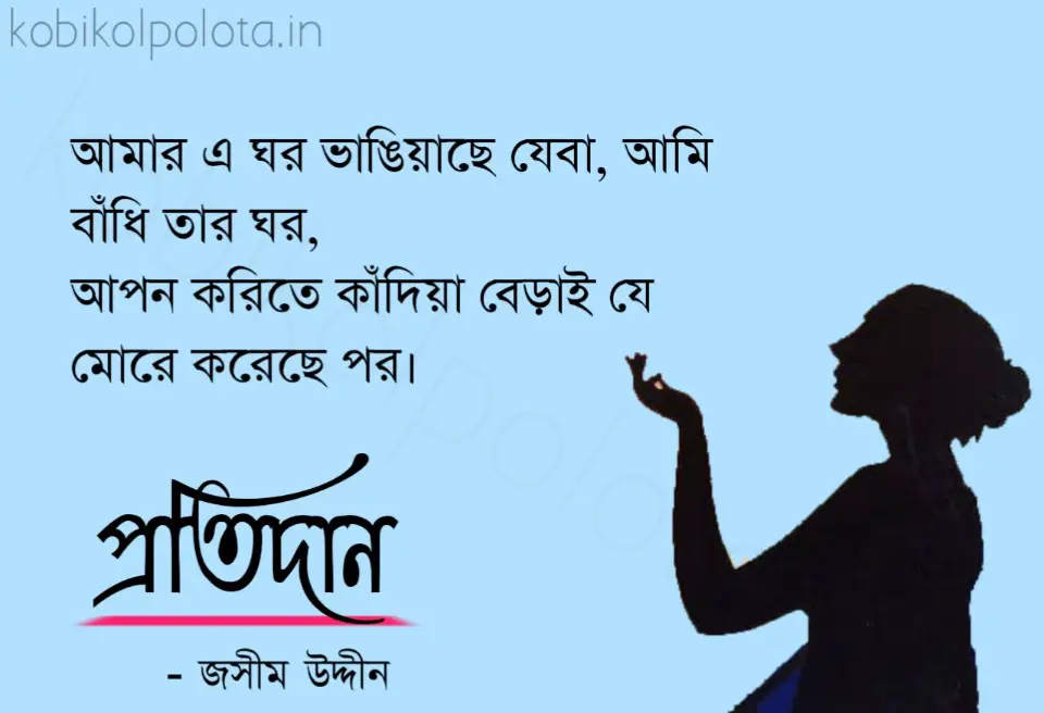 Protidan kobita lyrics Jashim Uddin প্রতিদান কবিতা জসীম উদ্দীন