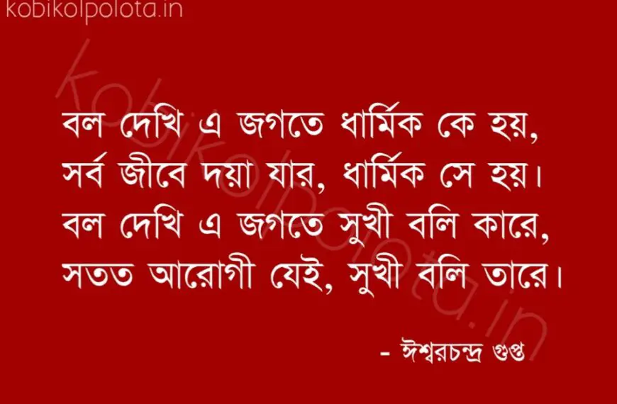 Ke kobita lyrics Iswar Chandra Gupta কে কবিতা ঈশ্বরচন্দ্র গুপ্ত