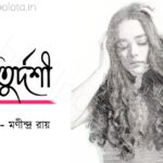 Choturdoshi kobita Manindra Ray চতুর্দশী কবিতা মণীন্দ্র রায়