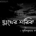 Dukher shorik kobita Sunil Kumar Nandi দুঃখের শরিক কবিতা সুনীলকুমার নন্দী