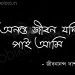 Ananta jibon jodi pai ami kobita lyrics অনন্ত জীবন যদি পাই আমি কবিতা