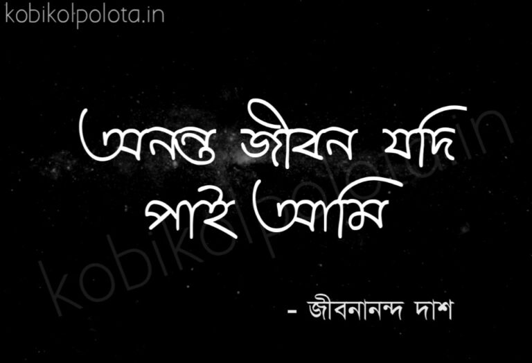 Ananta jibon jodi pai ami kobita lyrics অনন্ত জীবন যদি পাই আমি কবিতা
