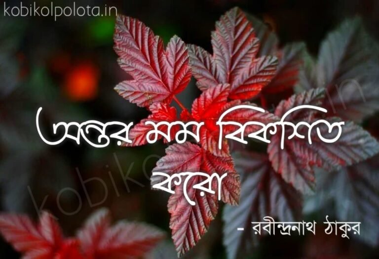 Antara Momo Bikoshito Koro Lyrics অন্তর মম বিকশিত করো লিরিক্স