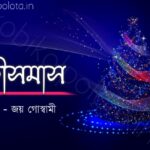 Christmas kobita poem lyrics Joy Goswami ক্রীসমাস কবিতা জয় গোস্বামী