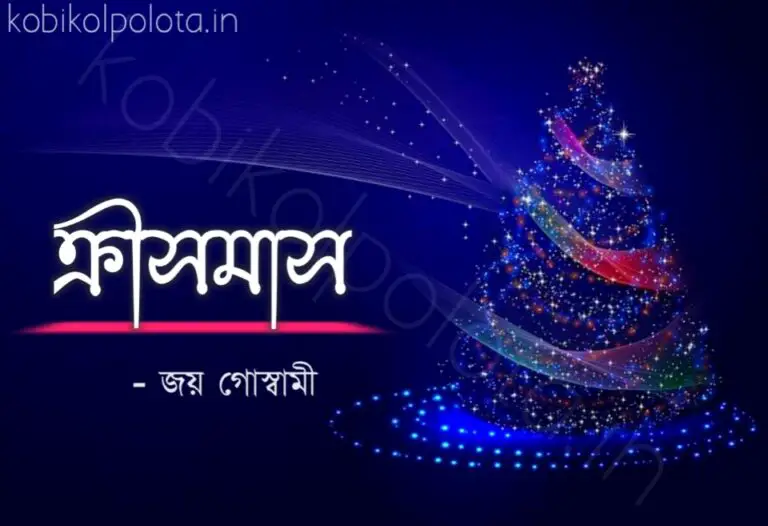 Christmas kobita poem lyrics Joy Goswami ক্রীসমাস কবিতা জয় গোস্বামী