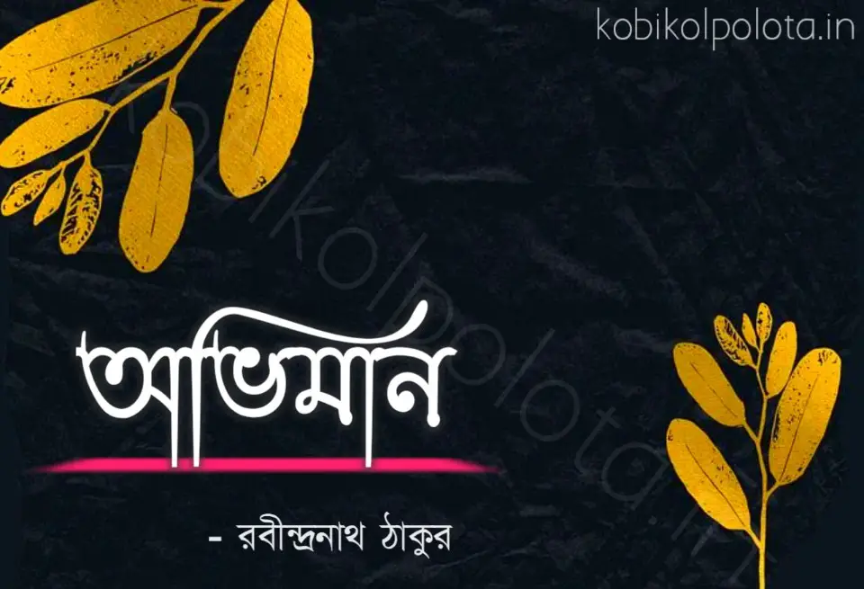 Oviman kobita lyrics Rabindranath Tagore অভিমান কবিতা রবীন্দ্রনাথ ঠাকুর