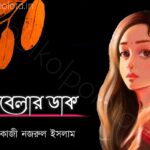 Obelar dak kobita lyrics Kazi Nazrul Islam অবেলার ডাক – কাজী নজরুল ইসলাম