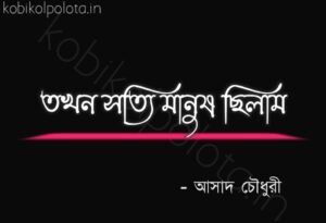Tokhon sotti manush chilam kobita তখন সত্যি মানুষ ছিলাম কবিতা