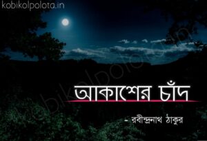 Akasher chand kobita Rabindranath Tagore আকাশের চাঁদ কবিতা রবীন্দ্রনাথ ঠাকুর