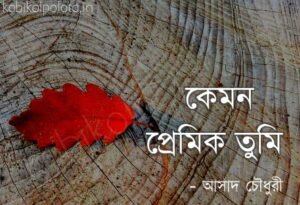 Kemon premik tumi kobita lyrics কেমন প্রেমিক তুমি আসাদ চৌধুরী