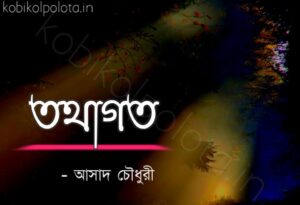 Tathagata kobita Asad Chowdhury তথাগত কবিতা আসাদ চৌধুরী