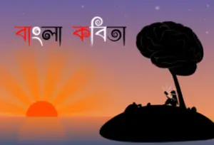 Kobita lyrics poetry in bengali বাংলা কবিতা [Bangla Kobita Bengali Poem]