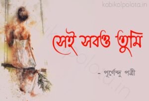 Sei sobo tumi kobita Purnendu Patri সেই সবও তুমি কবিতা পূর্ণেন্দু পত্রী