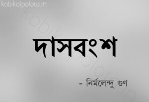 Dasbongsho kobita Nirmolendu Gun দাসবংশ কবিতা নির্মলেন্দু গুণ