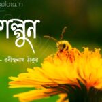 Falgun kobita lyrics Rabindranath Tagore ফাল্গুন কবিতা রবীন্দ্রনাথ ঠাকুর