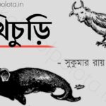 Khichuri kobita poem lyrics Shukumar Ray খিচুড়ি কবিতা সুকুমার রায়