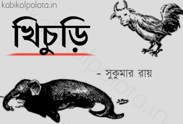 Khichuri kobita poem lyrics Shukumar Ray খিচুড়ি কবিতা সুকুমার রায়