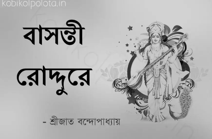 Bashonti roddure kobita lyrics Srijato বাসন্তী রোদ্দুরে কবিতা শ্রীজাত